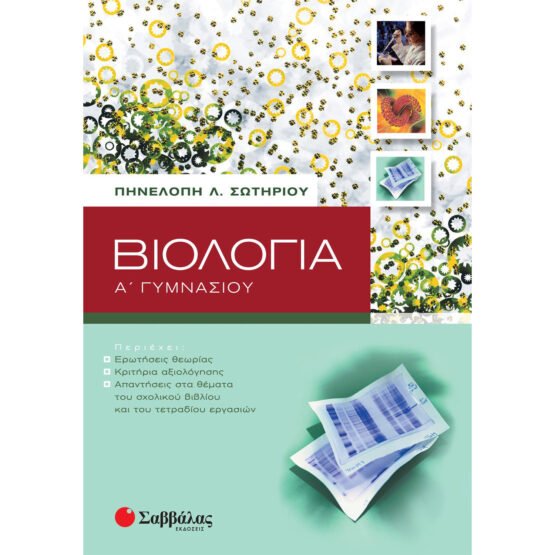 viologia-a-gimnasiou-sotiriou-pinelopi-savvalas