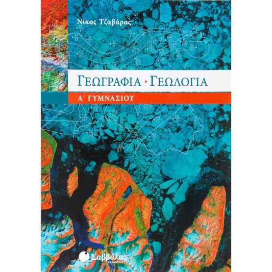 geografia-geologia-a-gimnasiou-savvalas