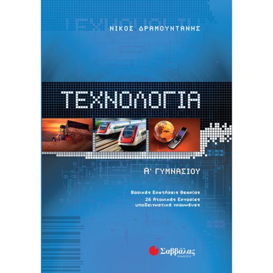 technologia-a-gimnasiou-savvalas