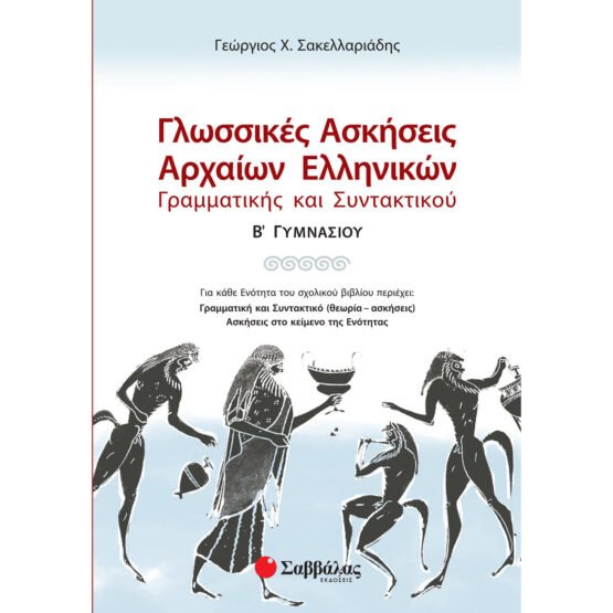 glossikes-askiseis-archaion-ellinikon-grammatikis-kai-sintaktikou-b-gimnasiou-savvalas