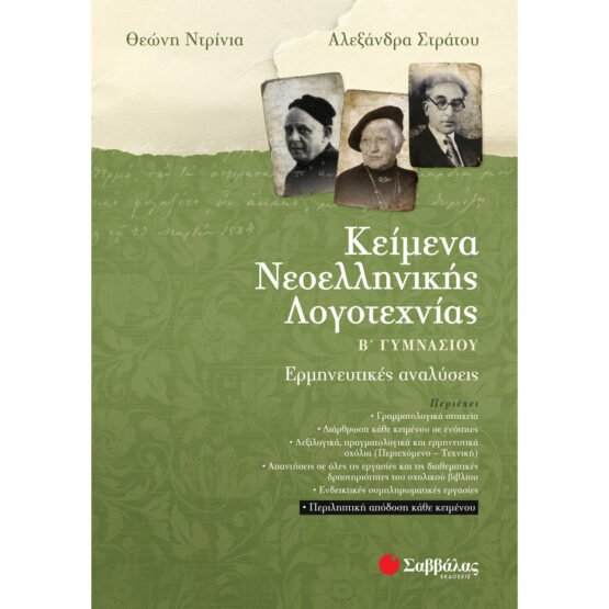 keimena-neoellinikis-logotechnias-b-gimnasiou-stratou-aleksandra-ntrinia-theoni-savvalas