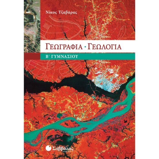 geografia-geologia-b-gimnasiou-savvalas