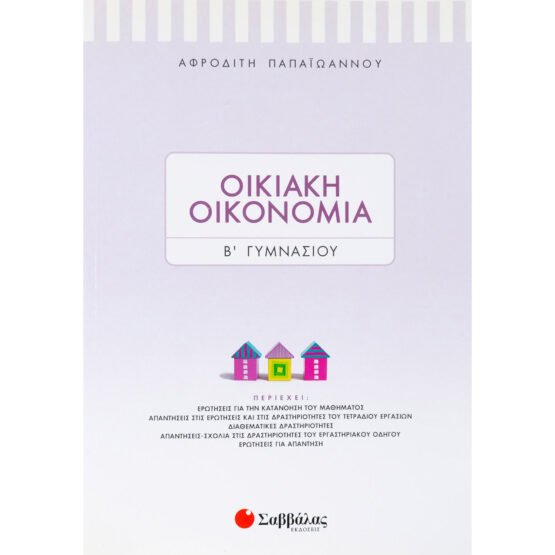 oikiaki-oikonomia-b-gimnasiou-savvalas