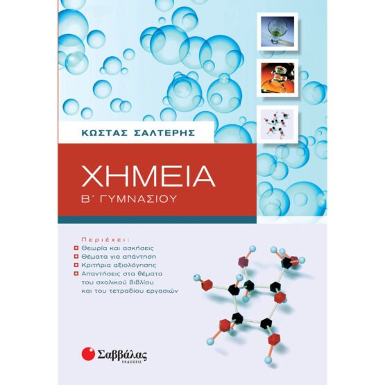 chimeia-b-gimnasiou-salteris-kostas-savvalas