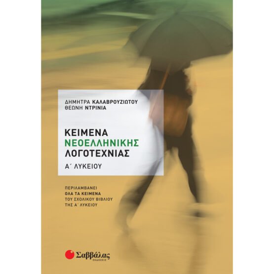 keimena-neoellinikis-logotechnias-a-likeiou-savvalas