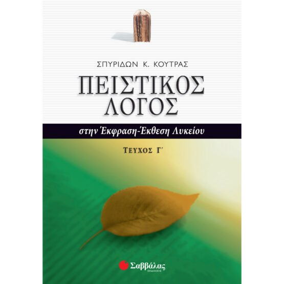 peistikos-logos-stin-ekfrasi-ekthesi-a-likeiou-teychos-g-savvalas