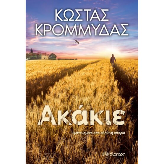 akakie-kostas-krommidas