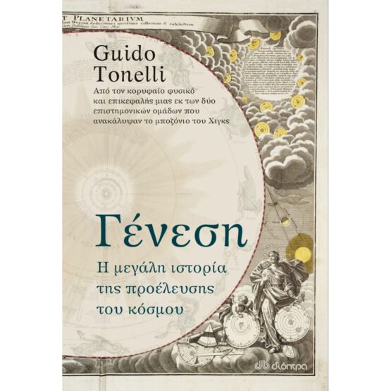 genesi-i-megali-istoria-tis-proeleysis-tou-kosmou