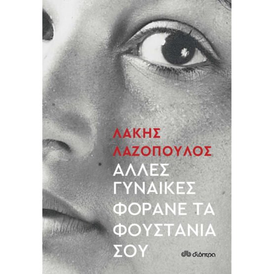 alles-ginaikes-forane-ta-foustania-sou-lakis-lazopoulos