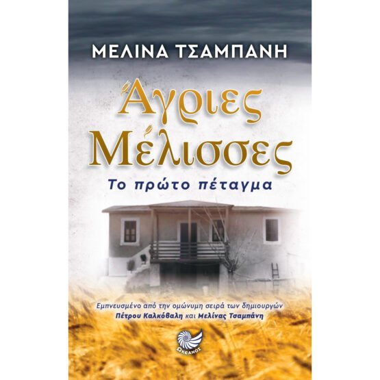 agries-melisses-to-proto-petagma