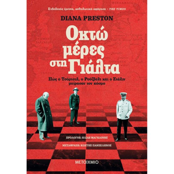 okto-meres-sti-gialta-diana-preston