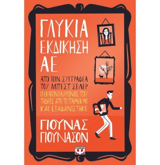 glikia-ekdikisi-ae-giounas-giounason