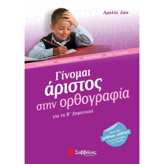 ginomai-aristos-stin-orthografia-b-dimotikou