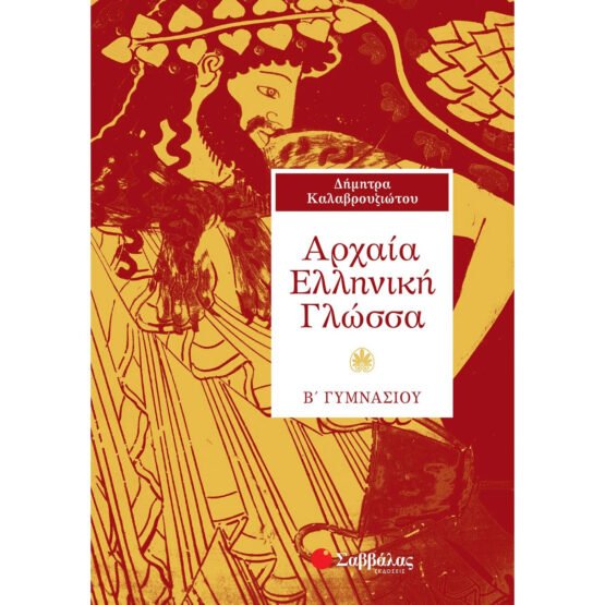 archaia-elliniki-glossa-b-gimnasiou-savvalas