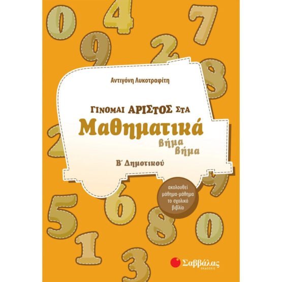 ginomai-aristos-sta-mathimatika-b-dimotikou