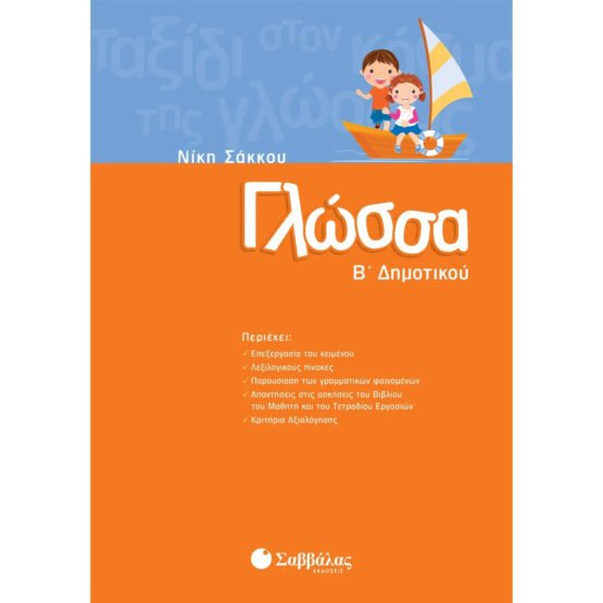 glossa-b-dimotikou-savvalas