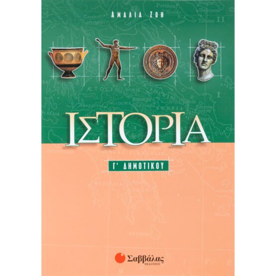 istoria-g-dimotikou-apo-ti-mithologia-stin-istoria-savvalas