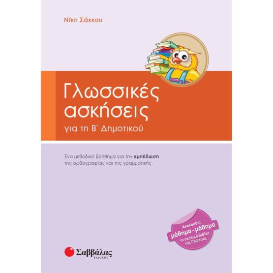 glossikes-askiseis-b-dimotikou-savvalas