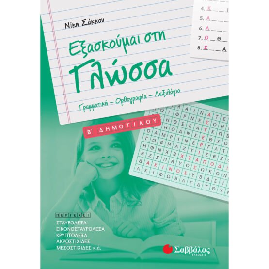 eksaskoumai-sti-glossa-b-dimotikou-savvalas