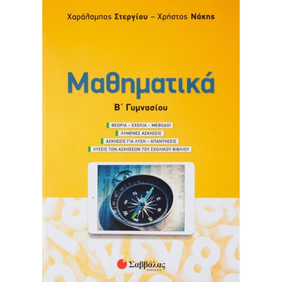 mathimatika-b-gimnasiou-stergiou-charalampos-nakis-christos-savvalas
