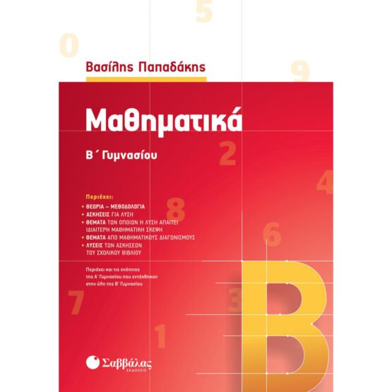 mathimatika-b-gimnasiou-papadakis-vasilis-savvalas