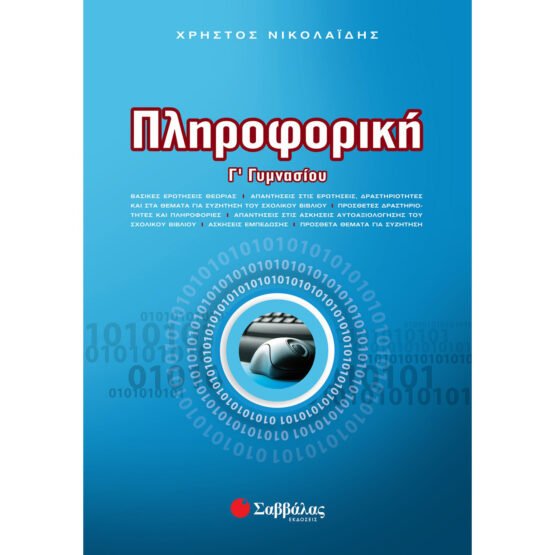 pliroforiki-g-gimnasiou-savvalas