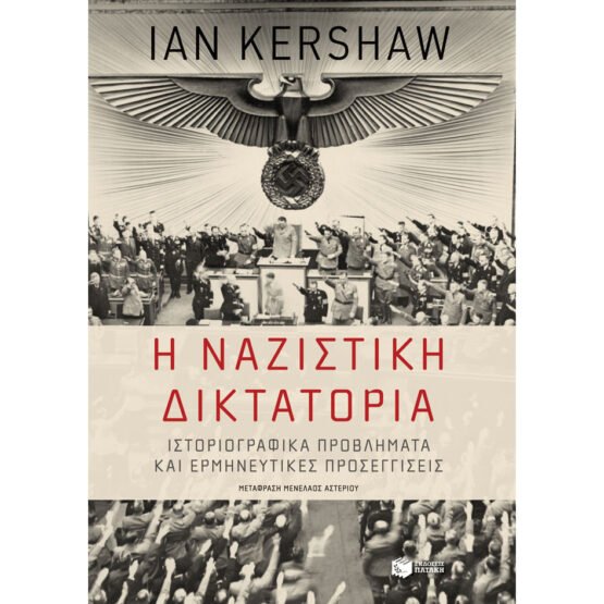 i-nazistiki-diktatoria-ian-kershaw