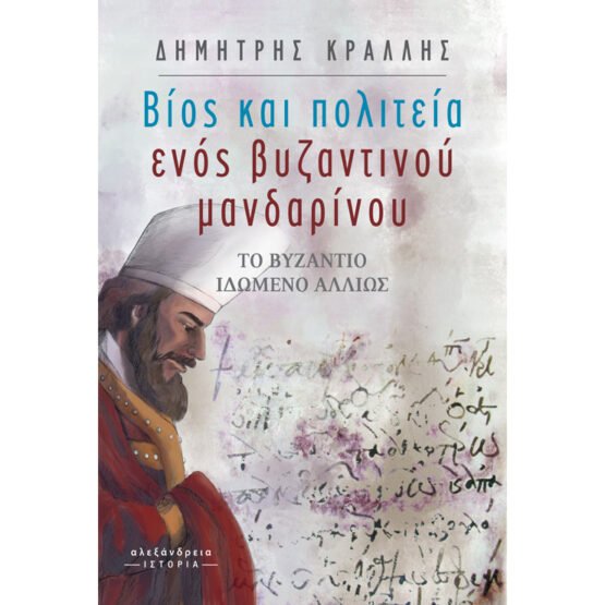 vios-kai-politeia-enos-vizantinou-mandarinou-dimitris-krallis