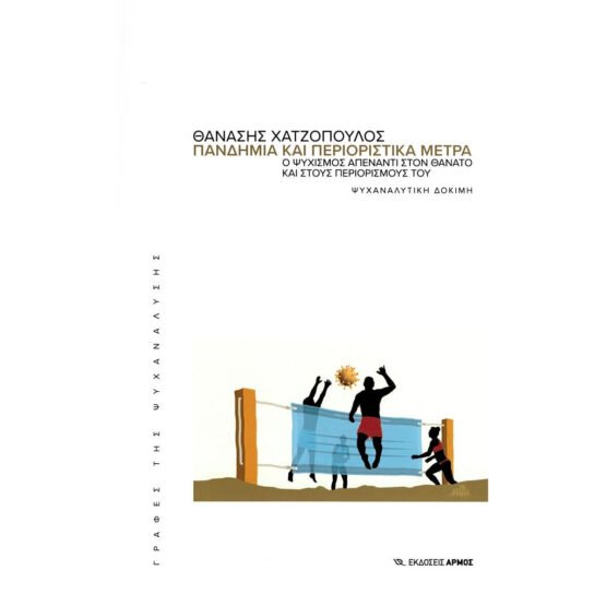 pandimia-kai-perioristika-metra-o-psichismos-apenanti-ston-thanato-kai-stous-periorismous-tou