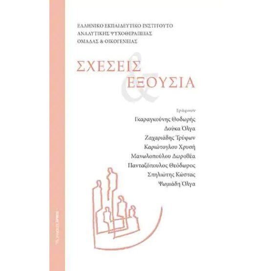 scheseis-eksousia-sillogiko