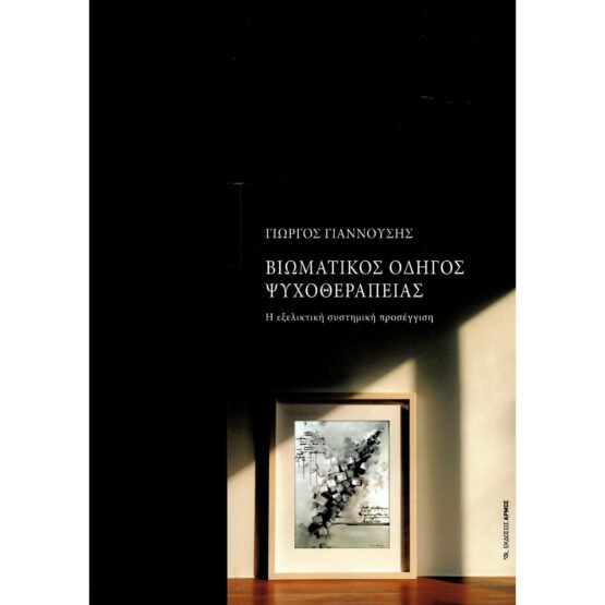 viomatikos-odigos-psichotherapeias-i-ekseliktiki-sistimiki-proseggisi