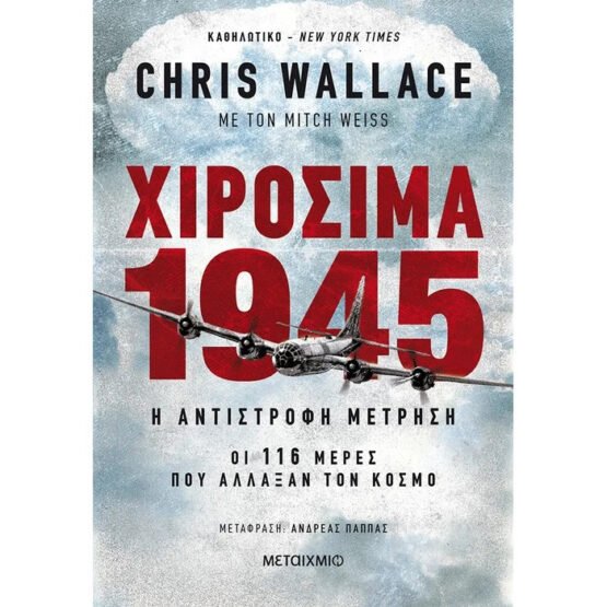 chirosima-1945-i-antistrofi-metrisi-oi-116-meres-pou-allaksan-ton-kosmo-chris-wallace