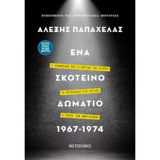 ena-skoteino-domatio-aleksis-papachelas