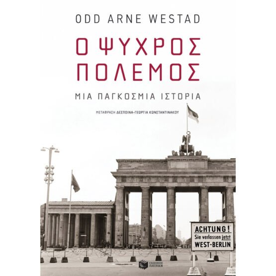 o-psichros-polemos-mia-pagkosmia-istoria-odd-arne-westad