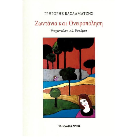 zontania-kai-oneiropolisi-psichanalitika-dokimia-grigoris-vaslamatzis