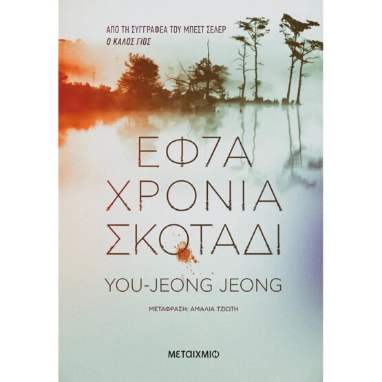 efta-chronia-skotadi-you-jeong-jeong