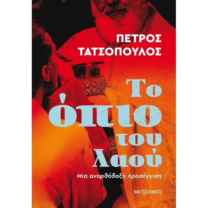 to-opio-tou-laou-mia-anorthodoksi-proseggisi-petros-tatsopoulos