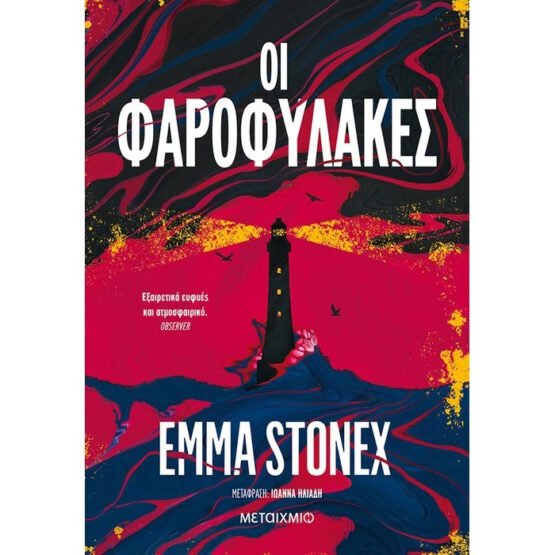 oi-farofilakes-emma-stonex