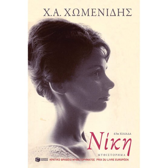 niki-ch-a-chomenidis