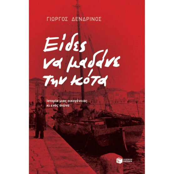 eides-na-madane-tin-kota-giorgos-dendrinos