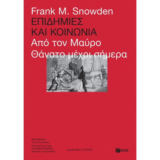 epidimies-kai-koinonia-apo-ton-mavro-thanato-mecri-simera-frank-m-snowden