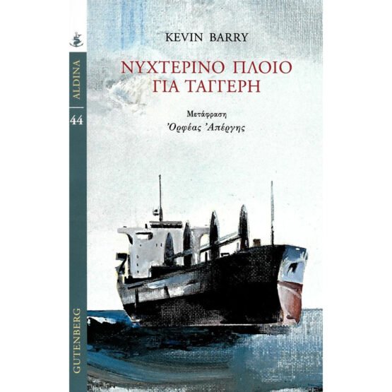 nichterino-ploio-gia-taggeri-kevin-barry