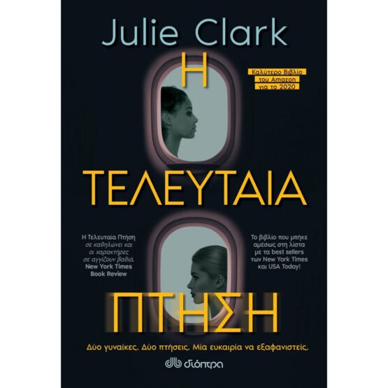 i-teleutaia-ptisi-julie-clark