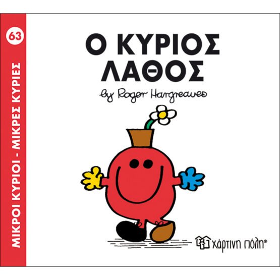 mikroi-kirioi-mikres-kiries-no63-o-kirios-lathos
