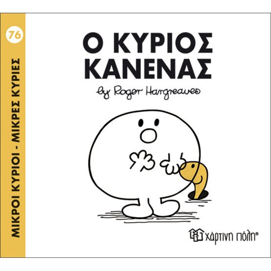 mikroi-kirioi-mikres-kiries-no76-o-kirios-kanenas