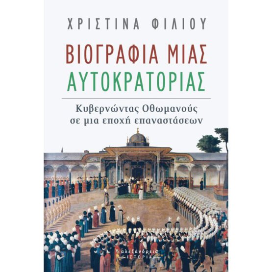 viografia-mias-aftokratorias-kivernontas-othomanous-se-mia-epochi-epanastaseon