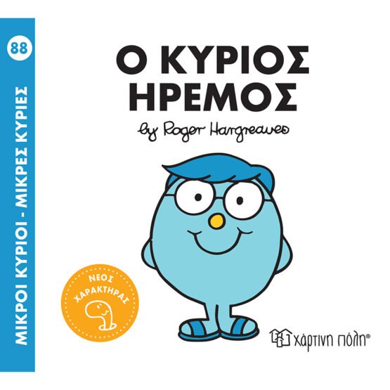 mikroi-kirioi-mikres-kiries-no88-o-kirios-iremos