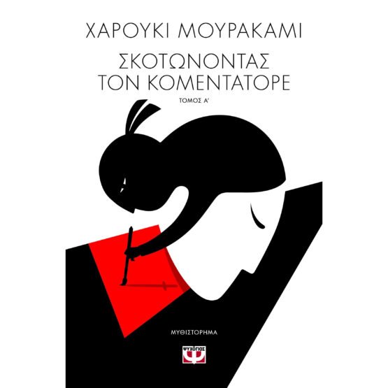 skotonontas-ton-komentore-tomos-a-i-idea-ginetai-orati-charouki-mourakami