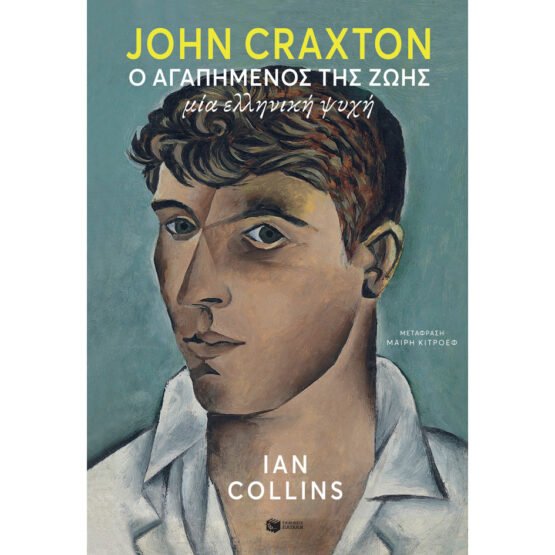 john-craxton-o-agapimenos-tis-zois-mia-elliniki-psichi-ian-collins