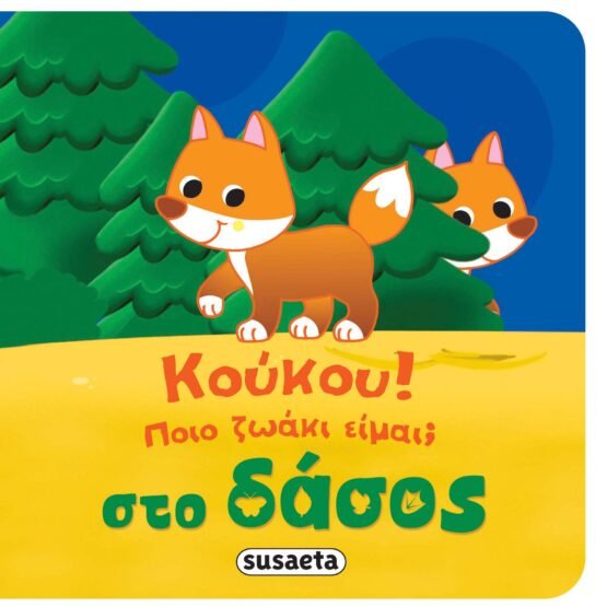 koukou-poio-zoaki-eimai-sto-dasos